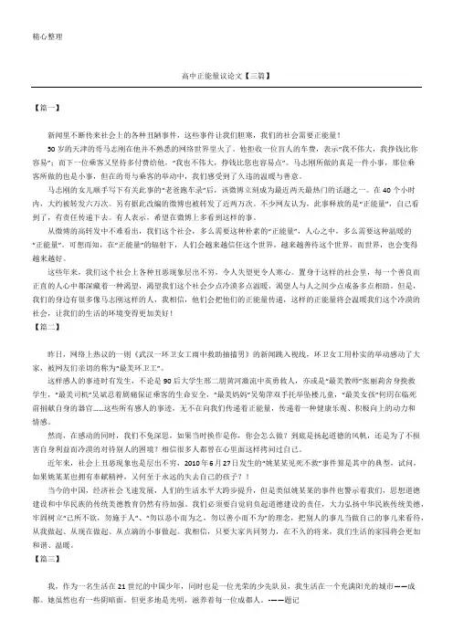 高中正能量议论文【三篇】