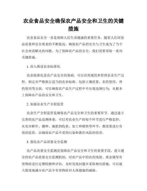 农业食品安全确保农产品安全和卫生的关键措施