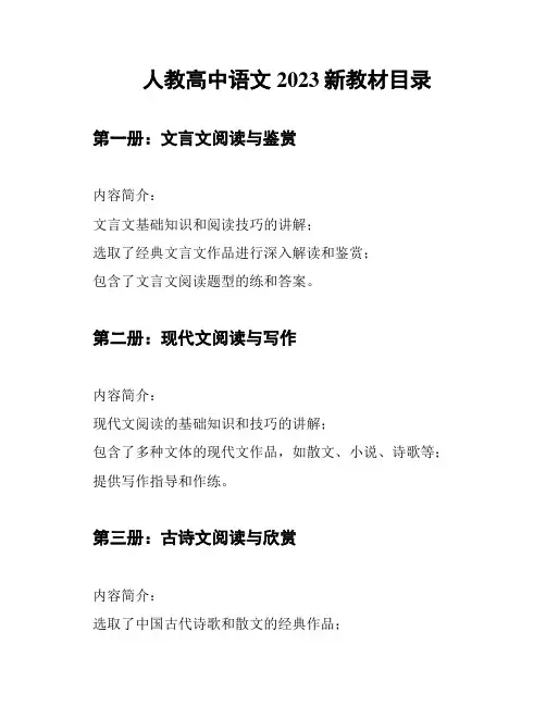 人教高中语文2023新教材目录