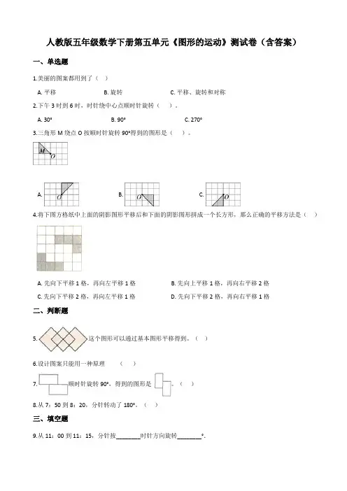 人教版五年级数学下册第五单元《图形的运动》测试卷(含答案)