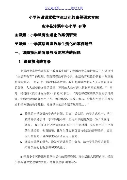 小学英语课堂教学生活化的案例研究方案