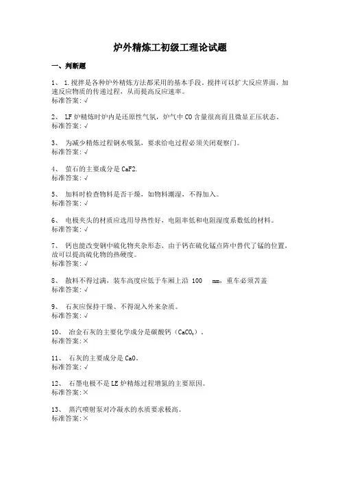 炉外精炼工初级工理论试题