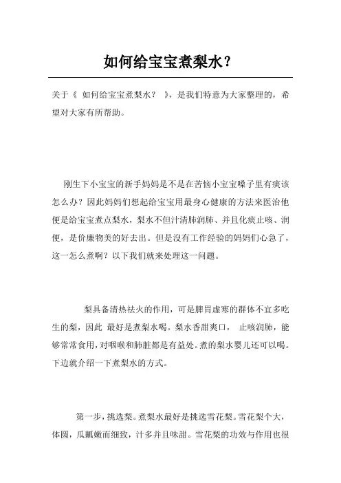 如何给宝宝煮梨水？