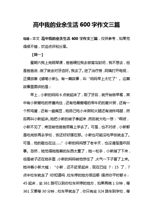 高中我的业余生活600字作文三篇