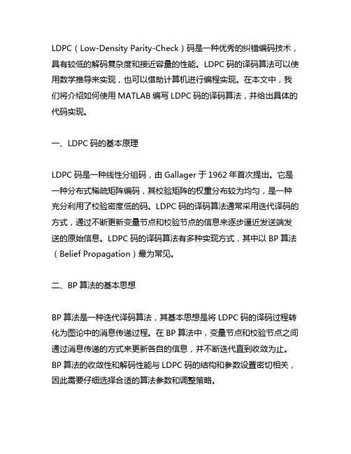 ldpc译码的matlab代码