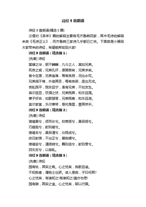 诗经9首朗诵（精选5篇）