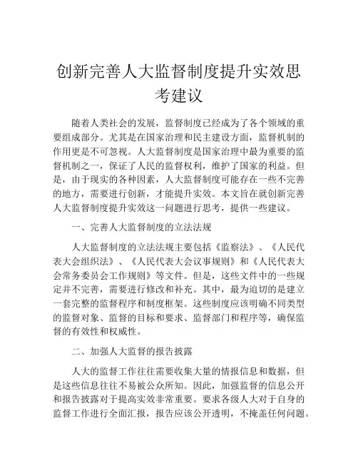 创新完善人大监督制度提升实效思考建议