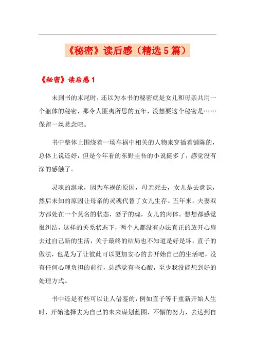 《秘密》读后感(精选5篇)