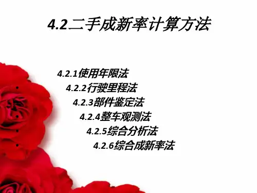 二手车成新率计算方法