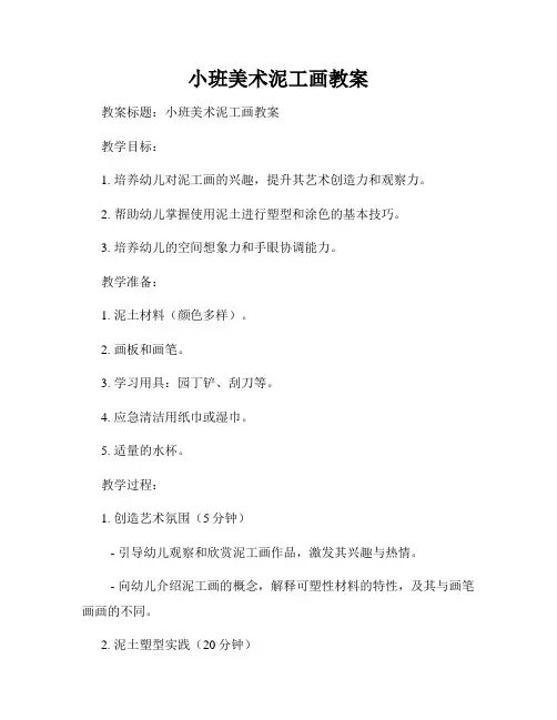 小班美术泥工画教案