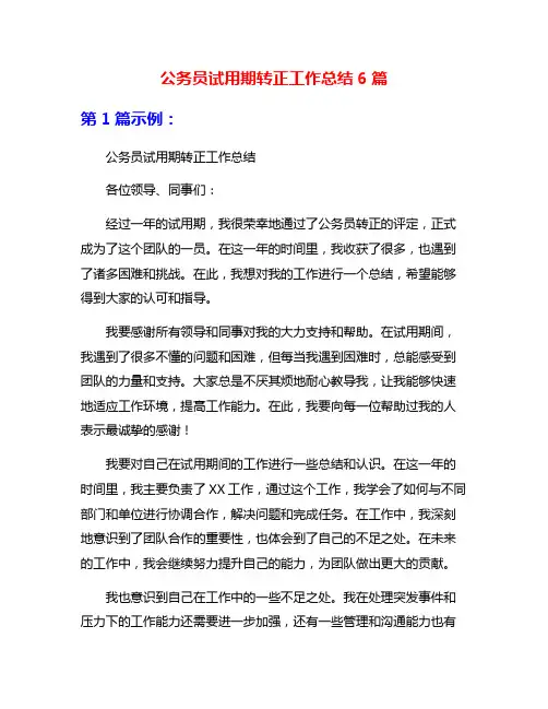 公务员试用期转正工作总结6篇