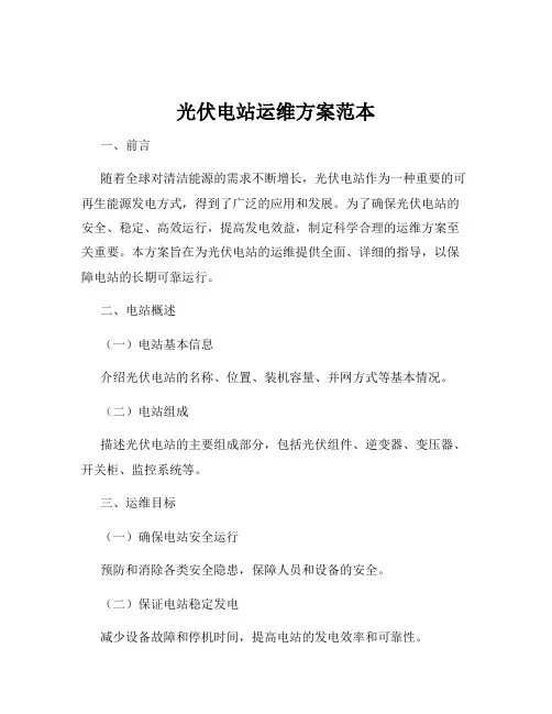 光伏电站运维方案范本