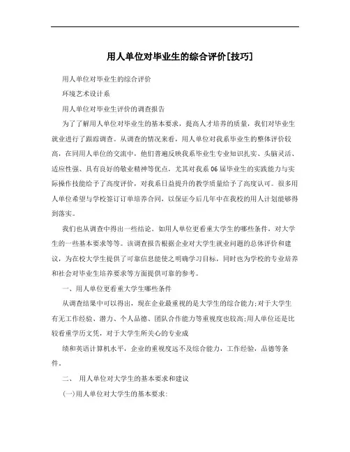 用人单位对毕业生的综合评价[技巧]