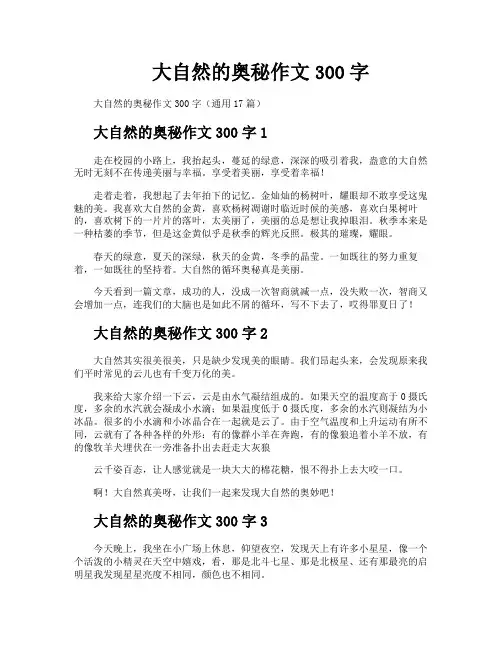 大自然的奥秘作文300字