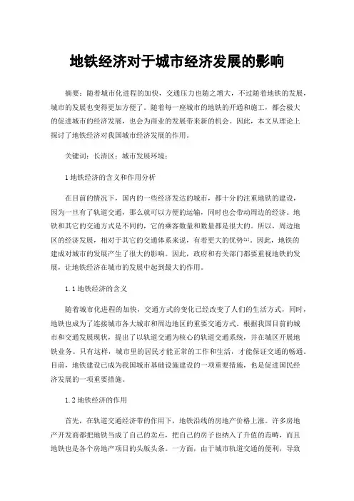 地铁经济对于城市经济发展的影响