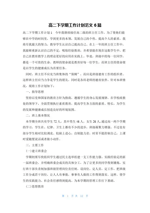 高二下学期工作计划范文6篇