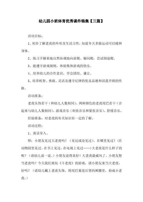 幼儿园小班体育优秀课件锦集【三篇】