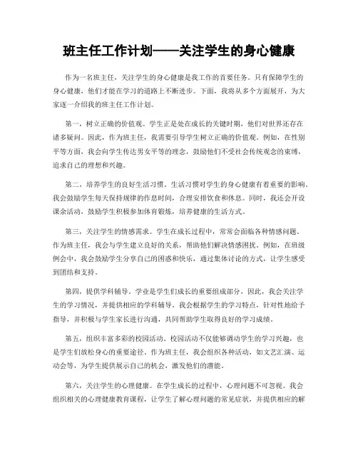 班主任工作计划——关注学生的身心健康