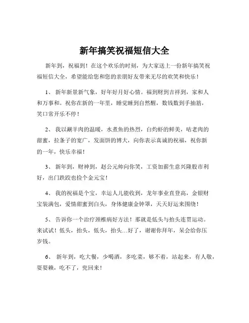 新年搞笑祝福短信大全