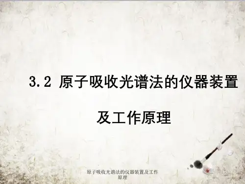 原子吸收光谱法的仪器装置及工作原理
