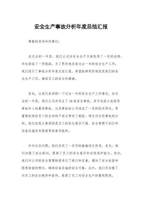 安全生产事故分析年度总结汇报