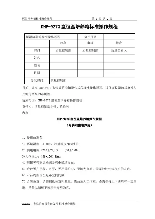 恒温培养箱标准操作规程