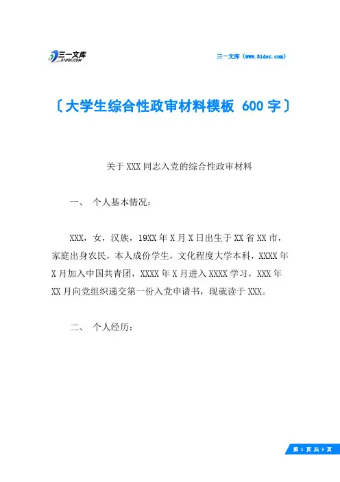 大学生综合性政审材料模板 600字