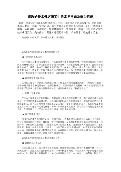 市政给排水管道施工中的常见问题及解决措施