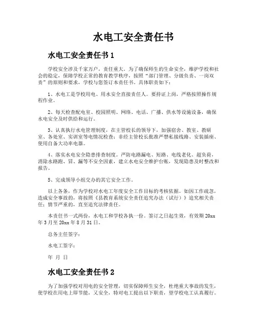 水电工安全责任书