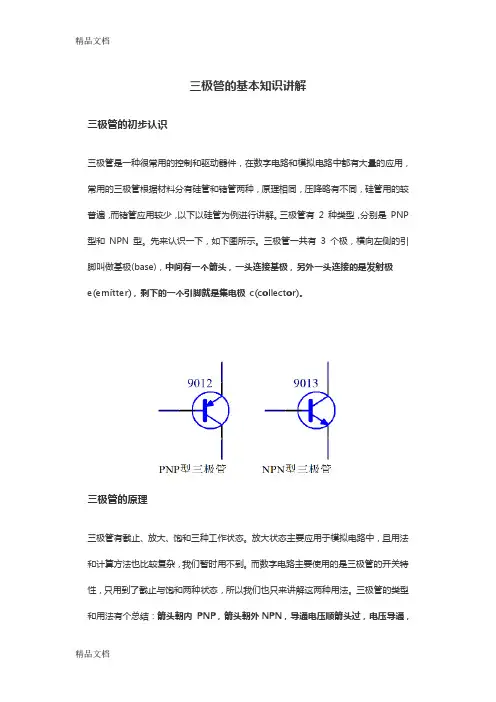 三极管的基本知识讲解复习课程