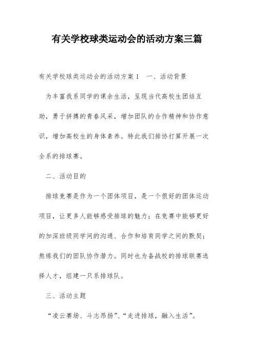 有关学校球类运动会的活动方案三篇