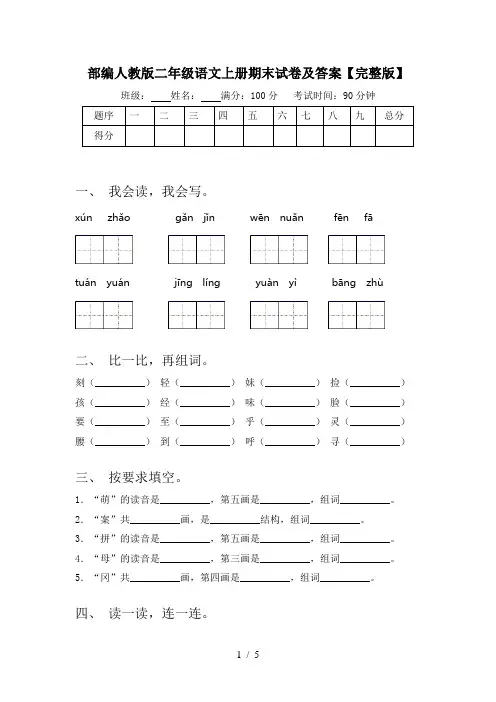 部编人教版二年级语文上册期末试卷及答案【完整版】