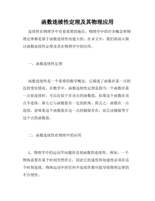 函数连续性定理及其物理应用
