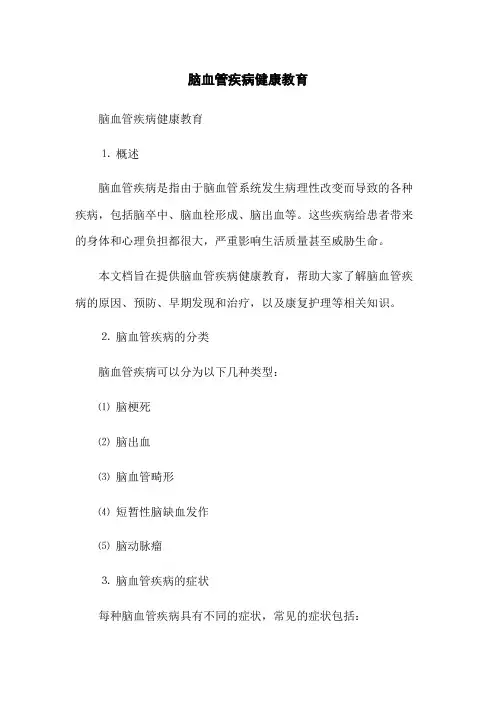 脑血管疾病健康教育