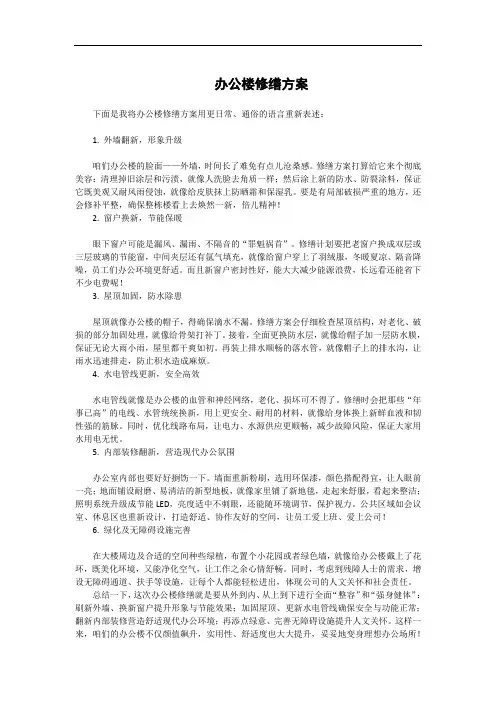 办公楼修缮方案