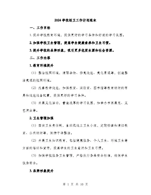 2024学校创卫工作计划范本(三篇)