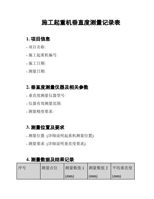 施工起重机垂直度测量记录表