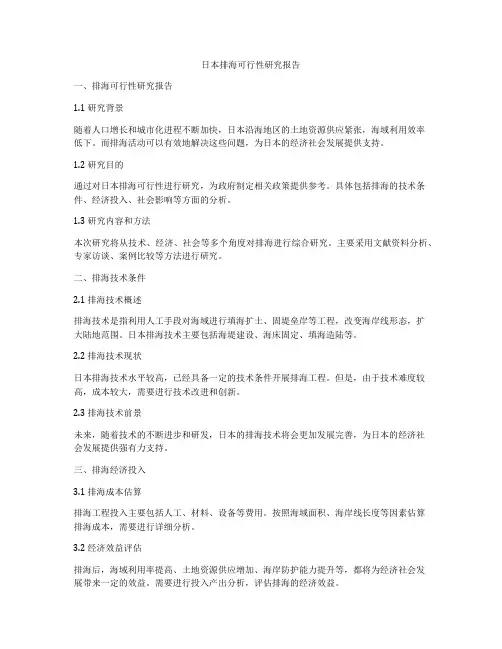 日本排海可行性研究报告