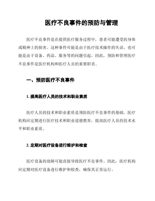 医疗不良事件的预防与管理