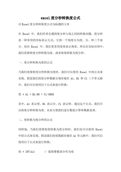 excel度分秒转换度公式