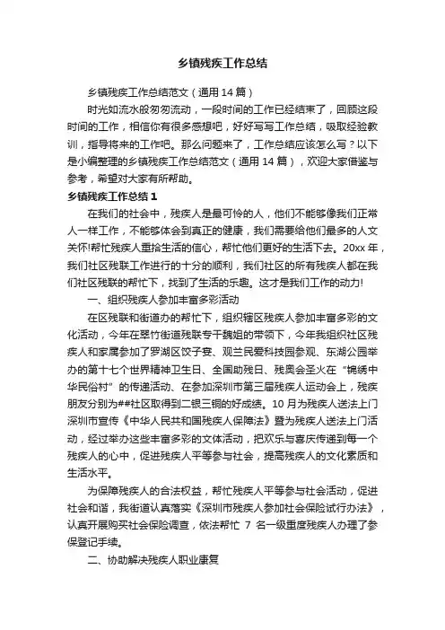 乡镇残疾工作总结范文（通用14篇）