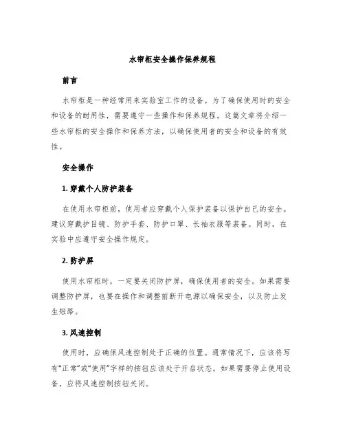 水帘柜安全操作保养规程