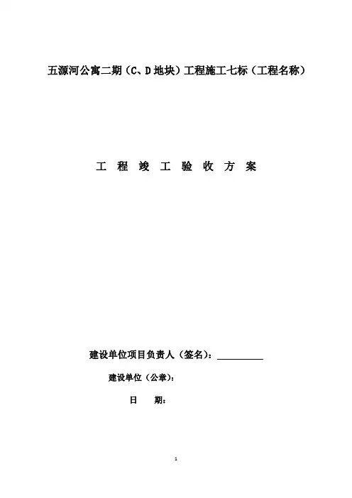 竣工验收方案(参考文本)