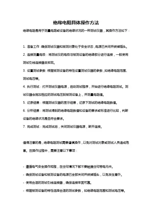 绝缘电阻具体操作方法