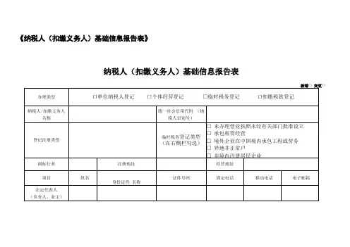 A01083纳税人扣缴义务人基础信息报告表