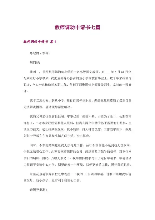 教师调动申请书七篇