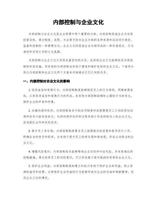 内部控制与企业文化