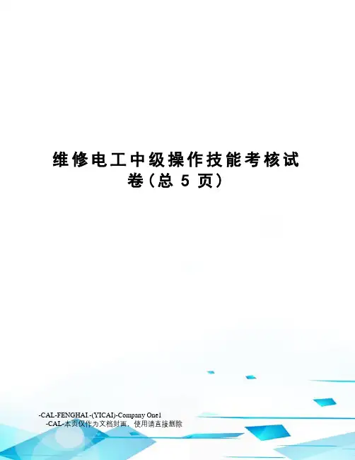 维修电工中级操作技能考核试卷