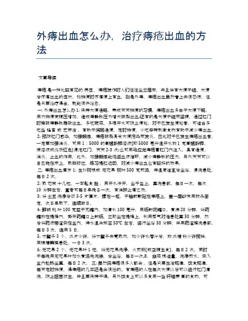 外痔出血怎么办,治疗痔疮出血的方法【医学养生常识】