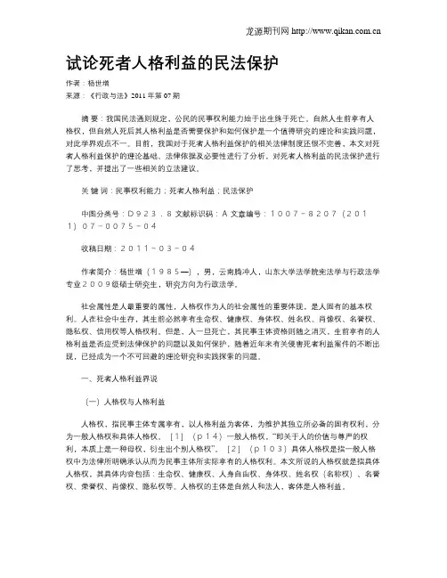 试论死者人格利益的民法保护